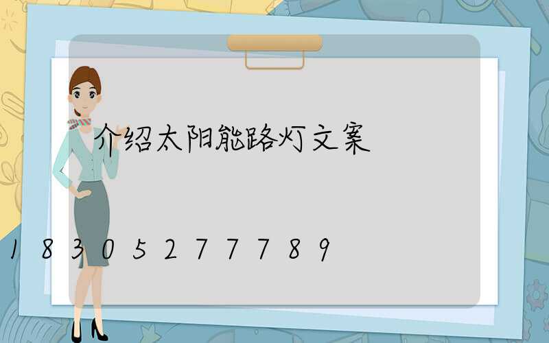 介绍太阳能路灯文案