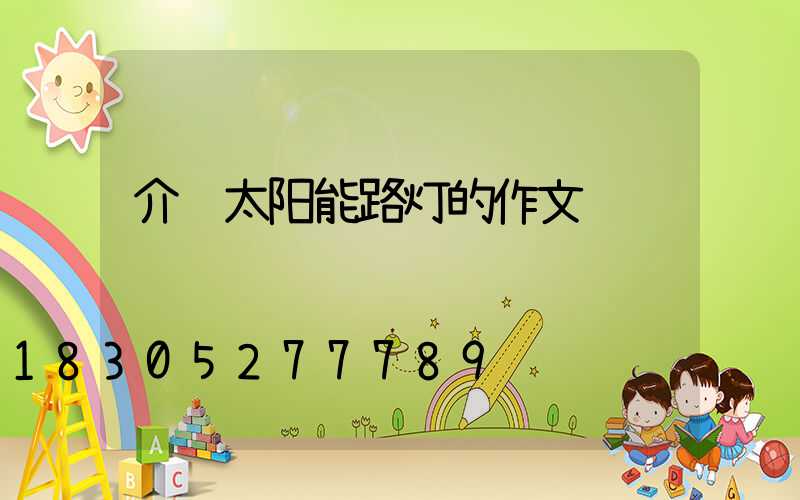 介绍太阳能路灯的作文