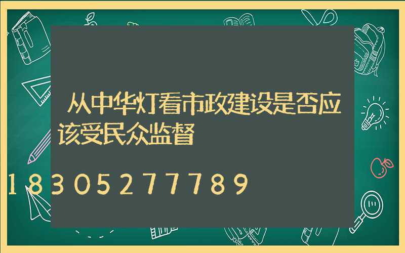 从中华灯看市政建设是否应该受民众监督