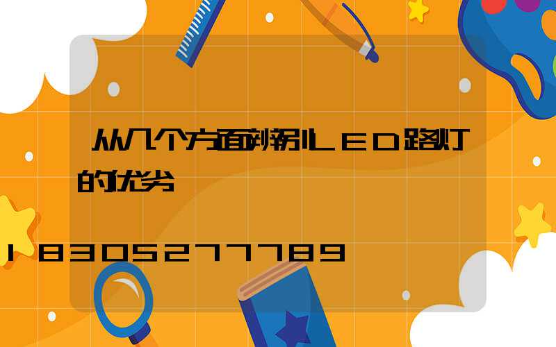 从几个方面辨别LED路灯的优劣