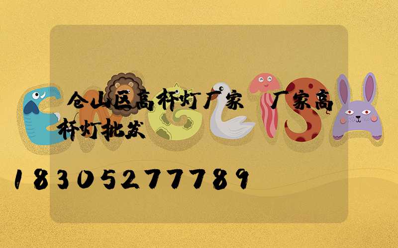 仓山区高杆灯厂家(厂家高杆灯批发)