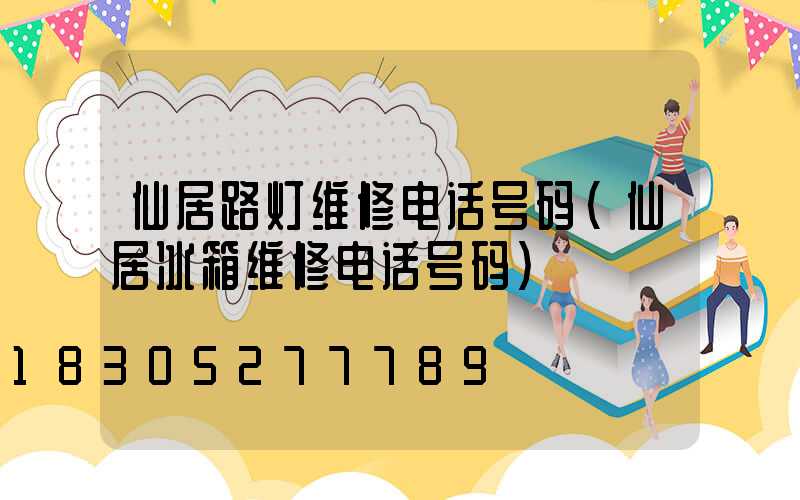 仙居路灯维修电话号码(仙居冰箱维修电话号码)