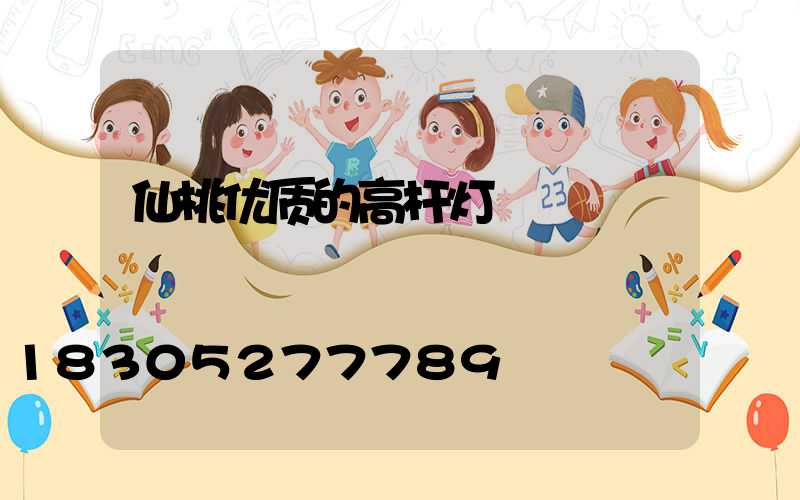 仙桃优质的高杆灯
