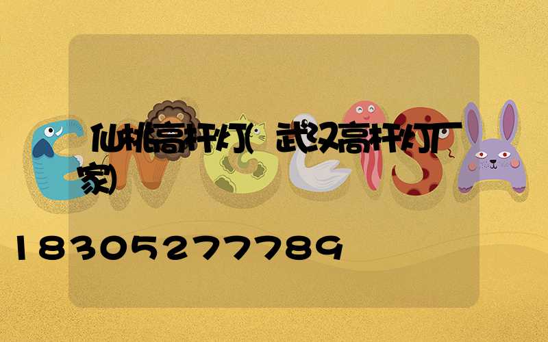 仙桃高杆灯(武汉高杆灯厂家)