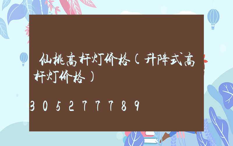 仙桃高杆灯价格(升降式高杆灯价格)