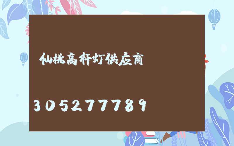 仙桃高杆灯供应商