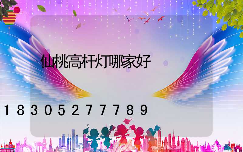 仙桃高杆灯哪家好