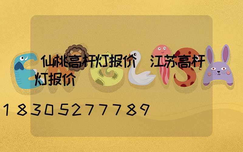 仙桃高杆灯报价(江苏高杆灯报价)