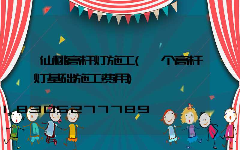 仙桃高杆灯施工(一个高杆灯基础施工费用)