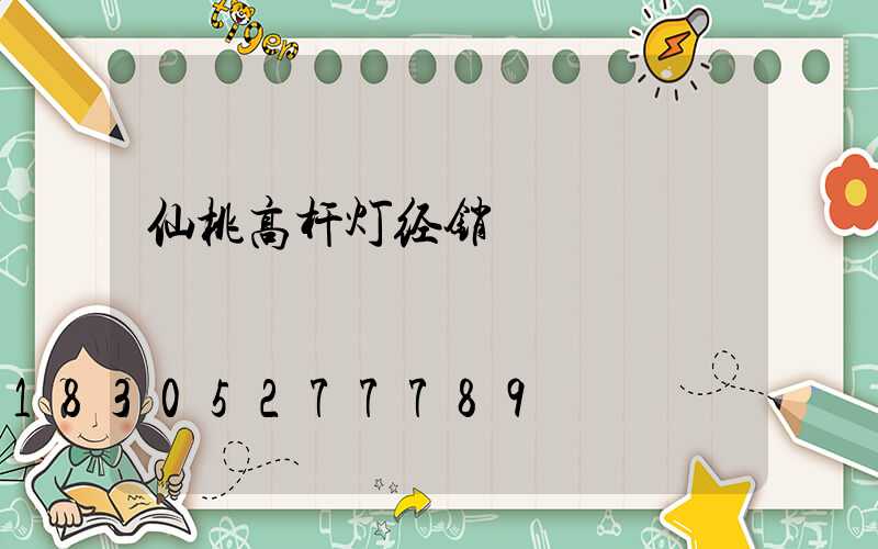 仙桃高杆灯经销