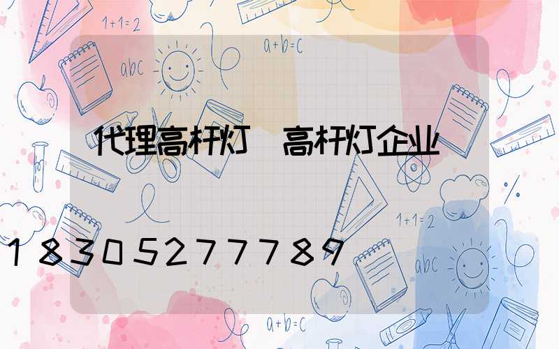 代理高杆灯(高杆灯企业)