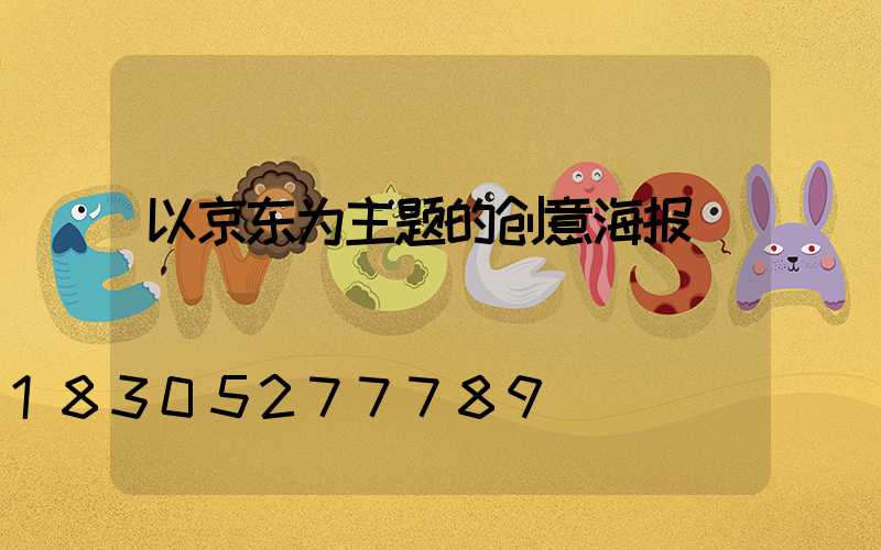 以京东为主题的创意海报
