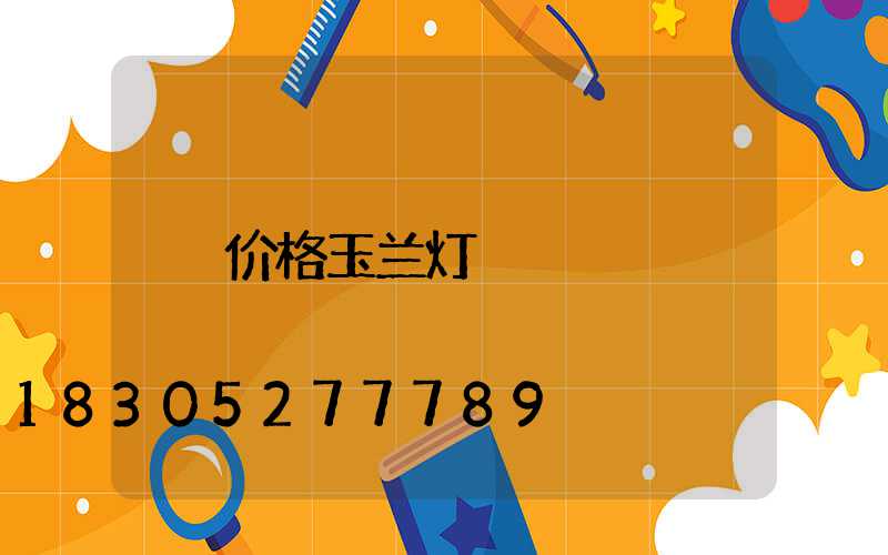 价格玉兰灯