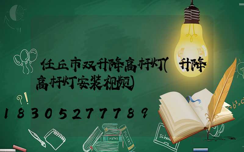 任丘市双升降高杆灯(升降高杆灯安装视频)