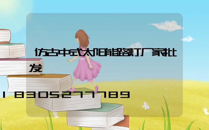 仿古中式太阳能路灯厂家批发