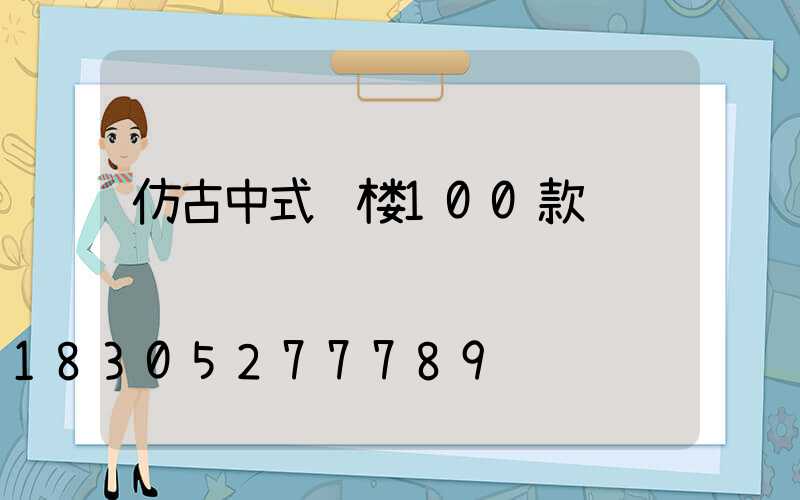 仿古中式门楼100款