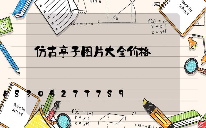 仿古亭子图片大全价格