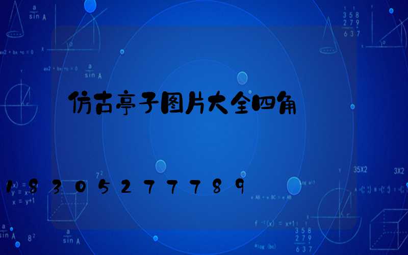 仿古亭子图片大全四角