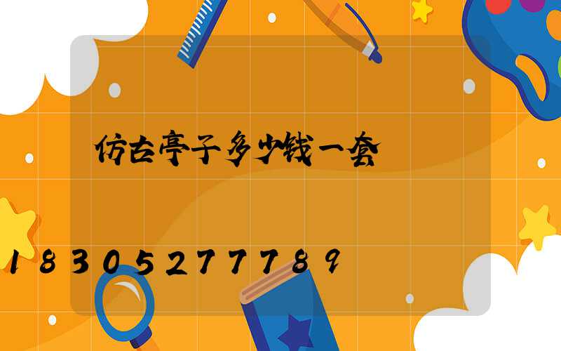 仿古亭子多少钱一套