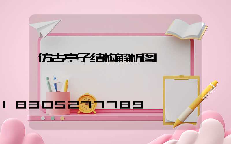 仿古亭子结构解析图