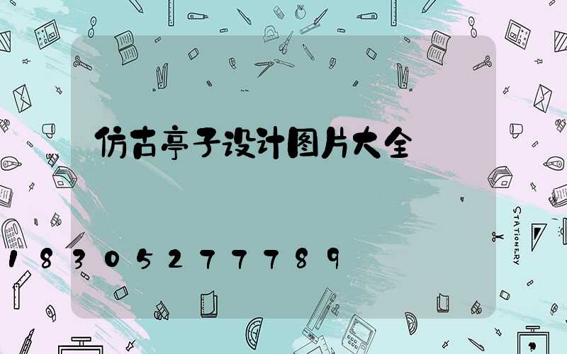 仿古亭子设计图片大全