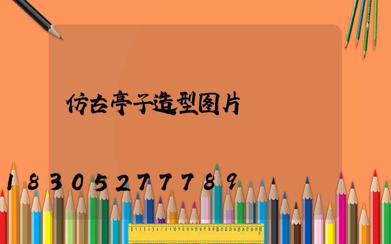 仿古亭子造型图片