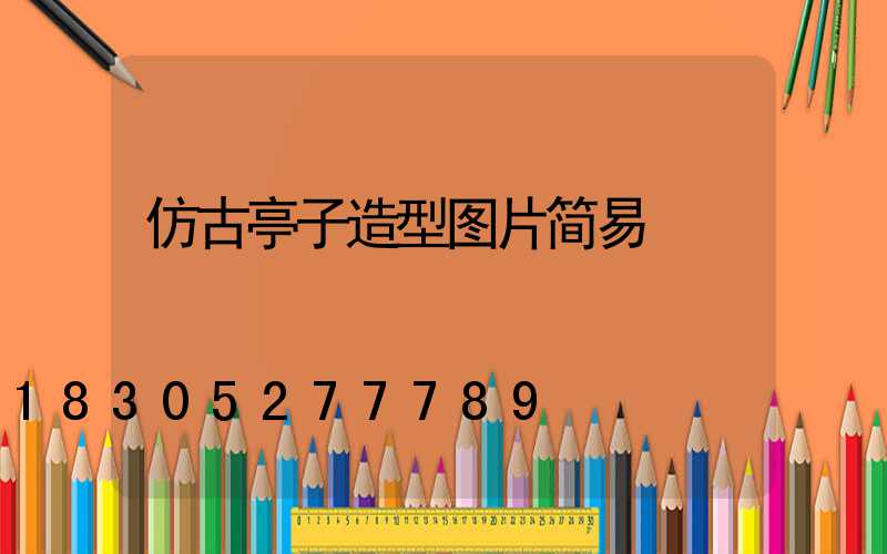 仿古亭子造型图片简易