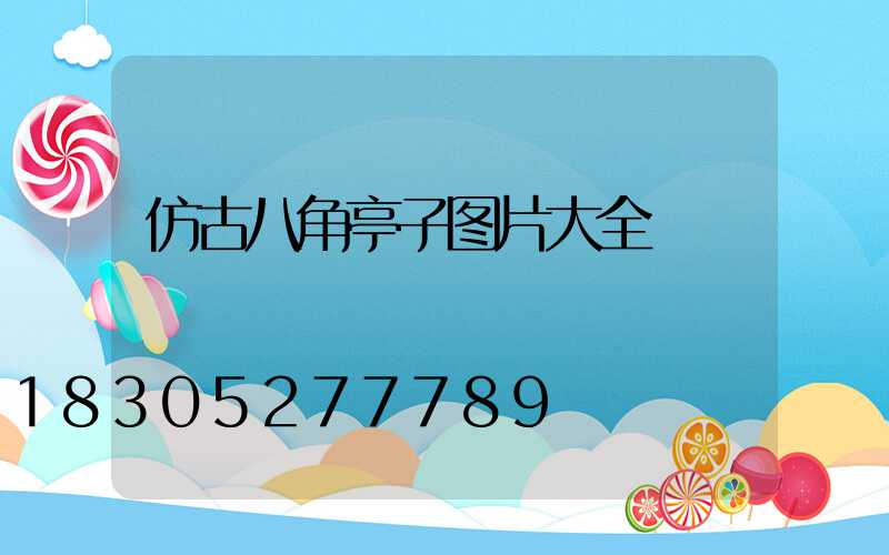 仿古八角亭子图片大全