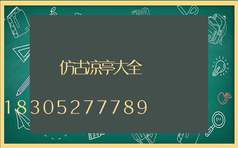 仿古凉亭大全