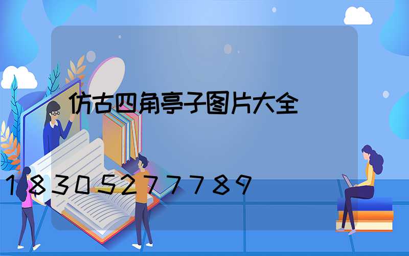仿古四角亭子图片大全