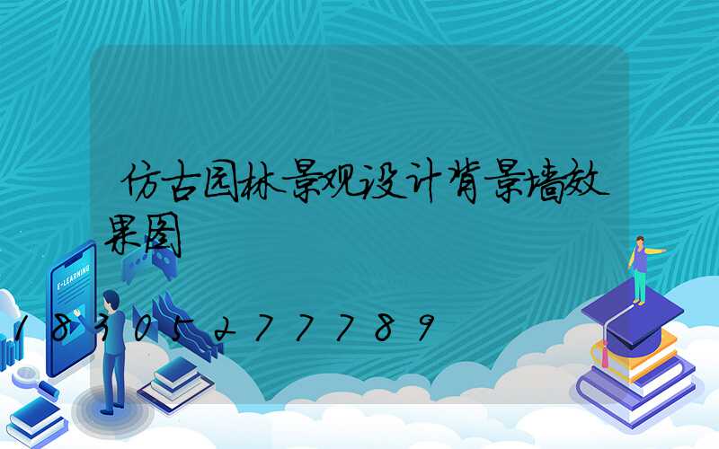 仿古园林景观设计背景墙效果图