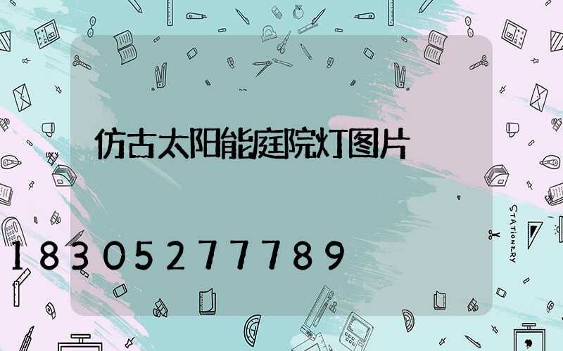 仿古太阳能庭院灯图片