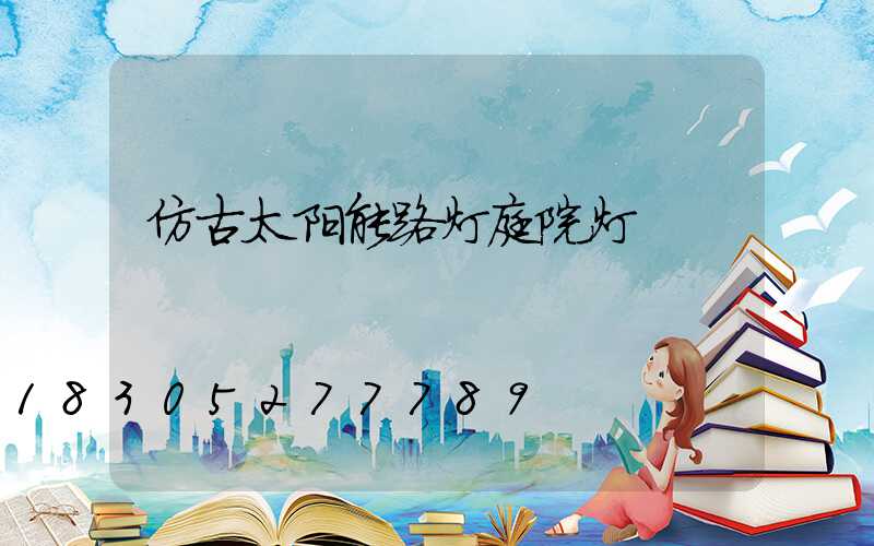 仿古太阳能路灯庭院灯