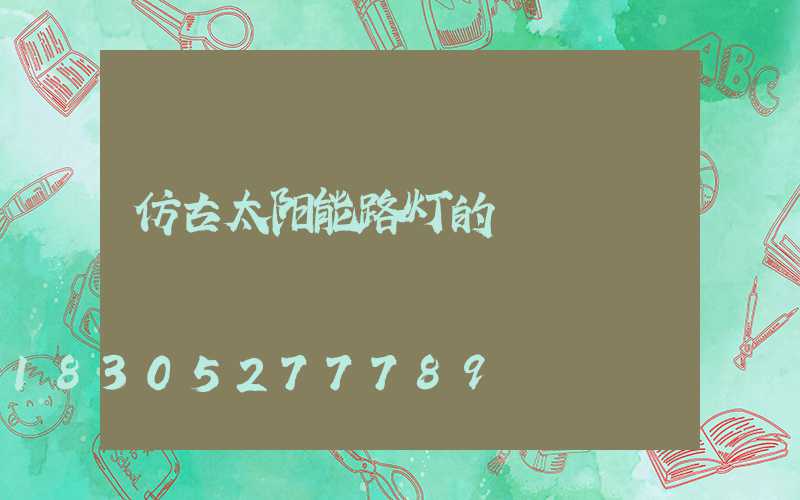 仿古太阳能路灯的