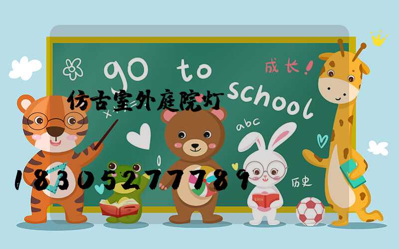 仿古室外庭院灯