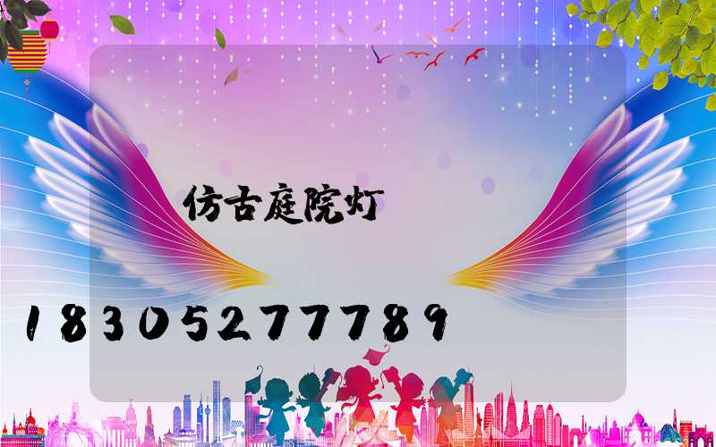 仿古庭院灯
