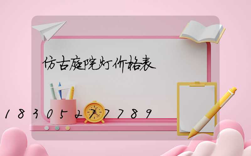 仿古庭院灯价格表