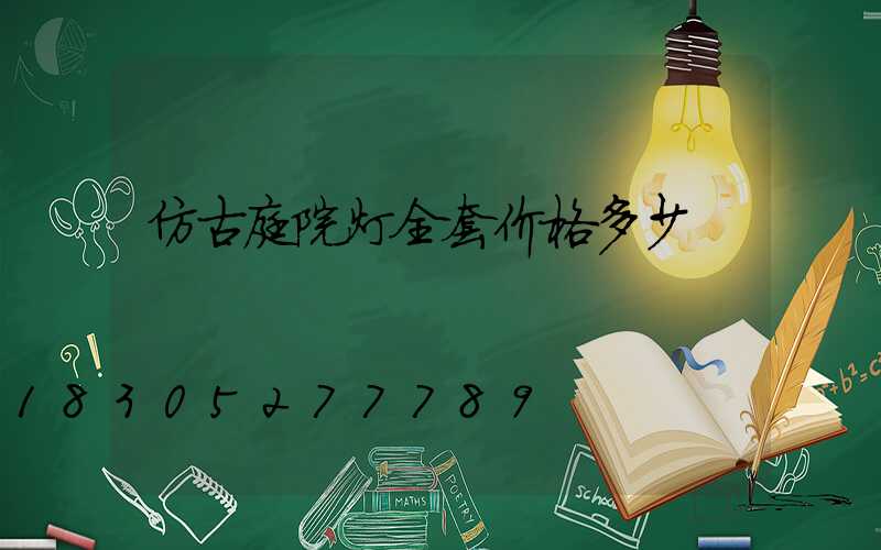 仿古庭院灯全套价格多少