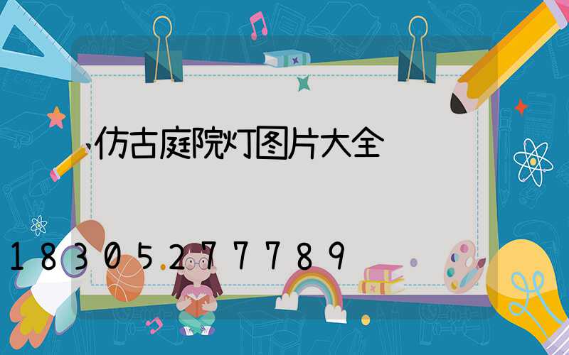 仿古庭院灯图片大全