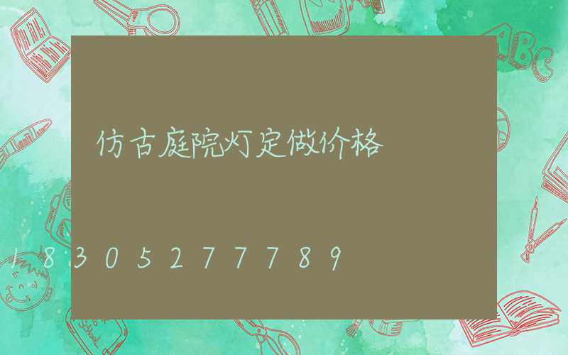 仿古庭院灯定做价格