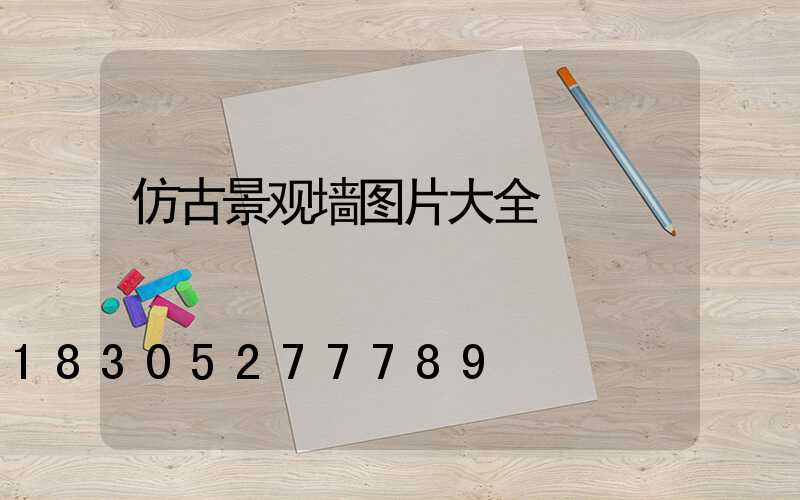 仿古景观墙图片大全