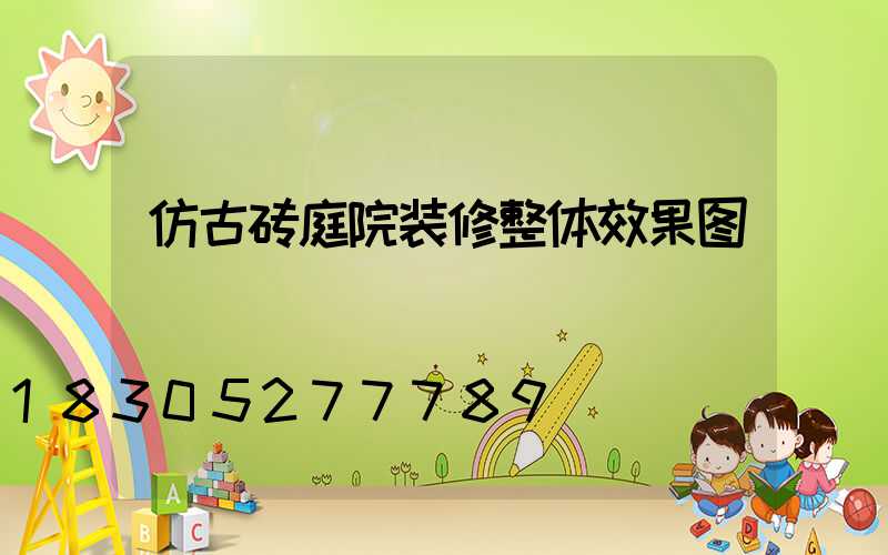 仿古砖庭院装修整体效果图