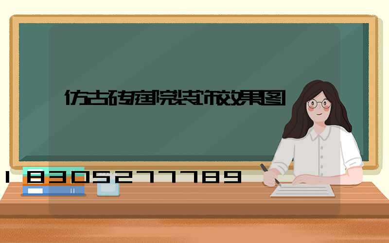 仿古砖庭院装饰效果图