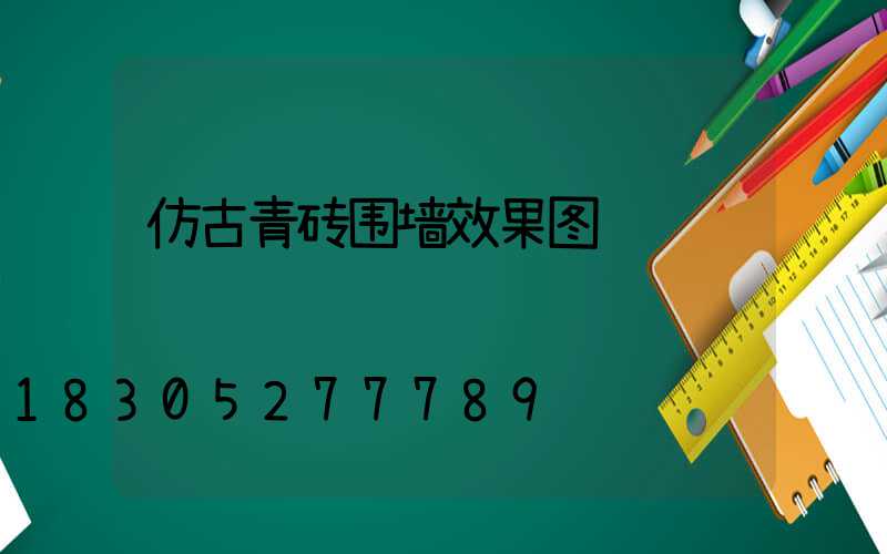 仿古青砖围墙效果图