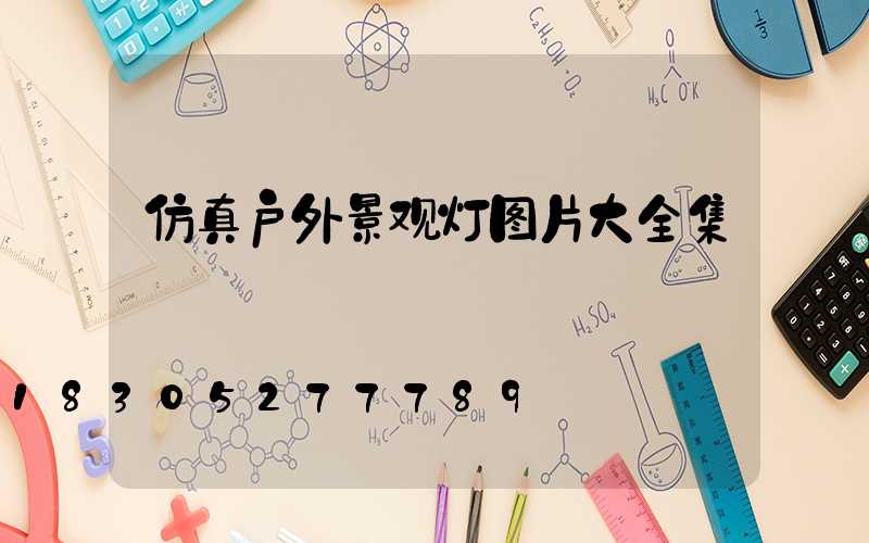 仿真户外景观灯图片大全集
