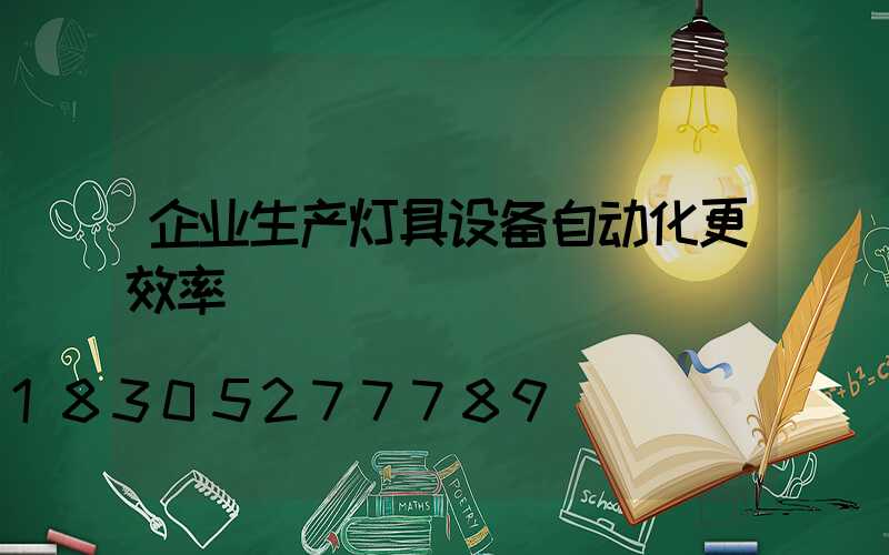 企业生产灯具设备自动化更效率