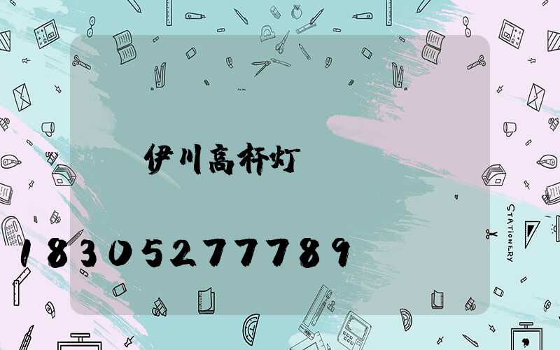 伊川高杆灯