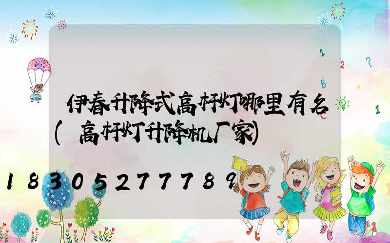 伊春升降式高杆灯哪里有名(高杆灯升降机厂家)