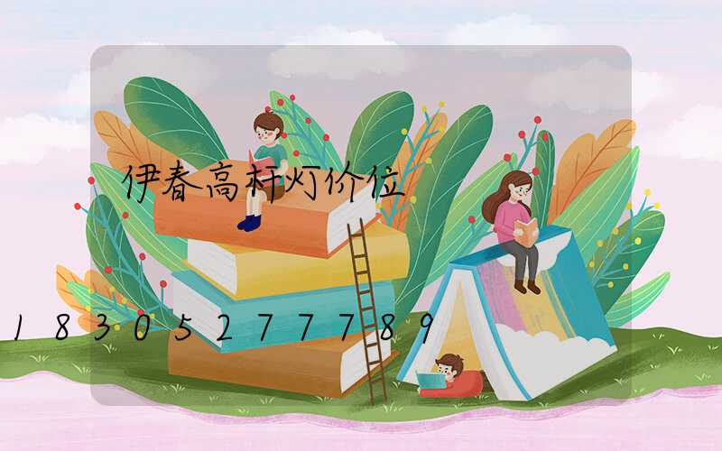 伊春高杆灯价位