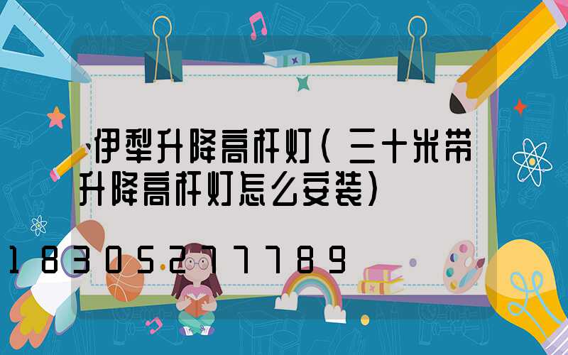 伊犁升降高杆灯(三十米带升降高杆灯怎么安装)